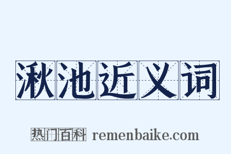 湫池近义词是什么意思的图片